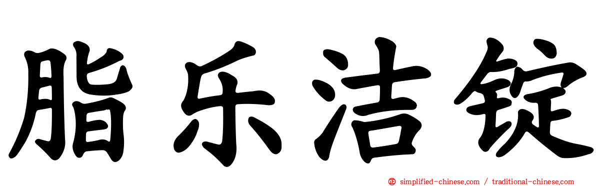脂乐洁锭