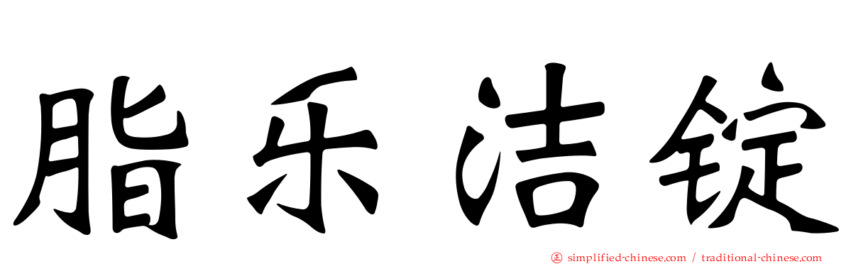 脂乐洁锭