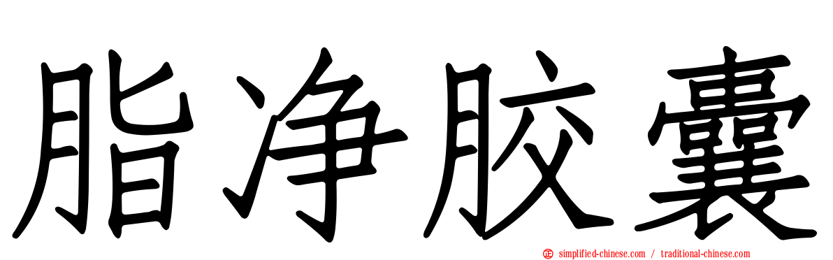 脂净胶囊