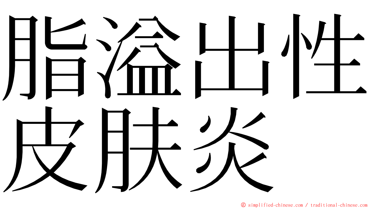 脂溢出性皮肤炎 ming font