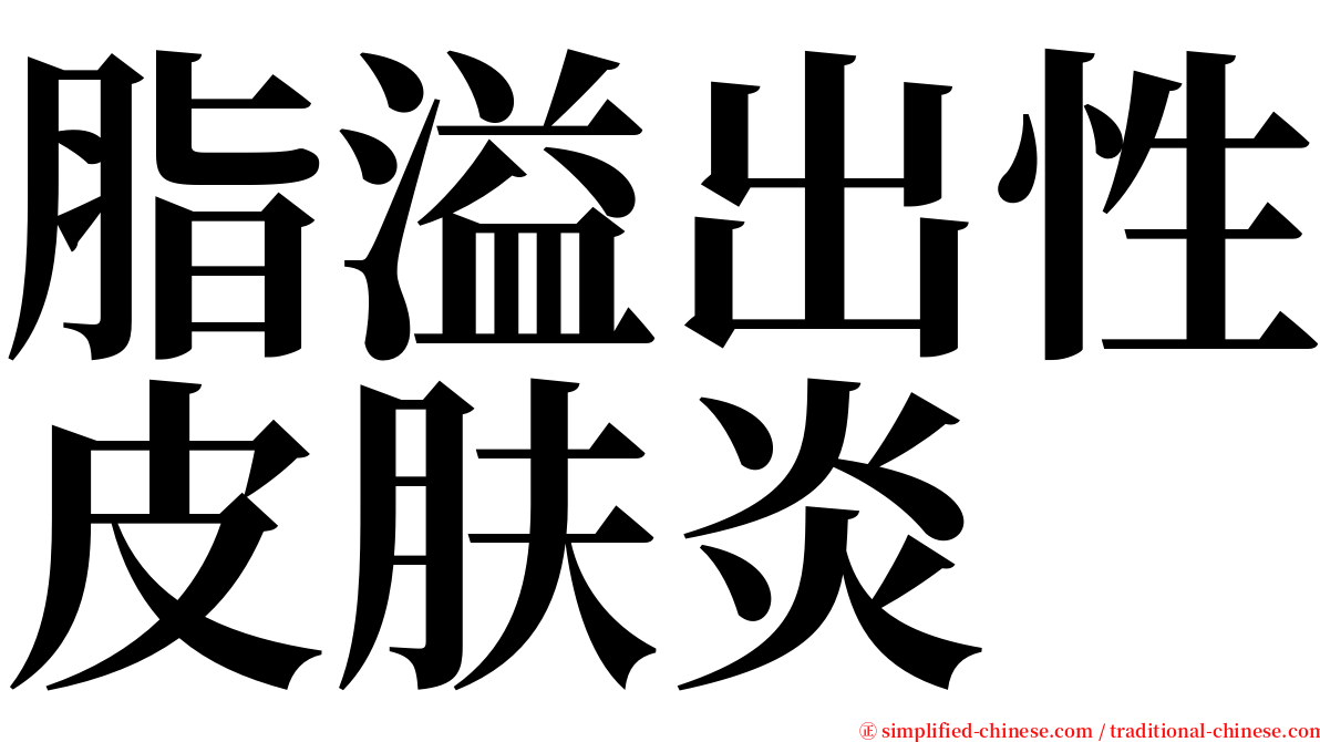 脂溢出性皮肤炎 serif font