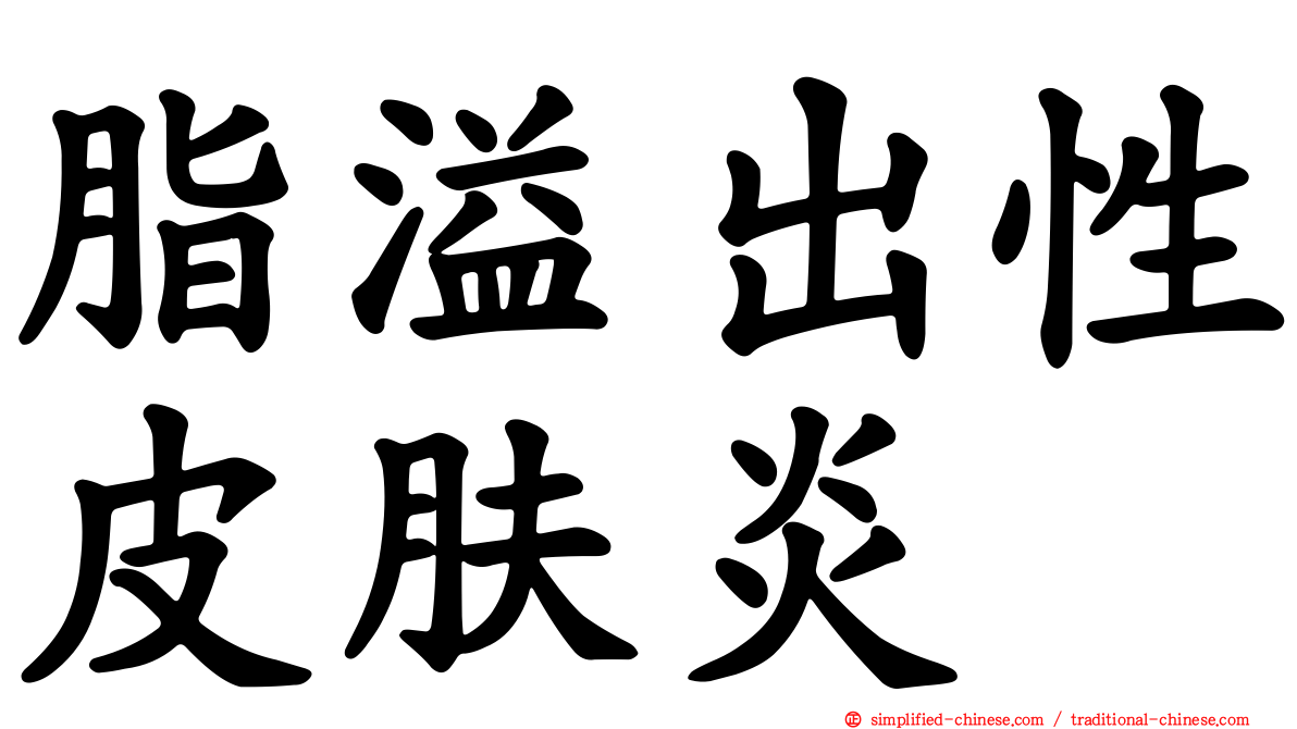脂溢出性皮肤炎
