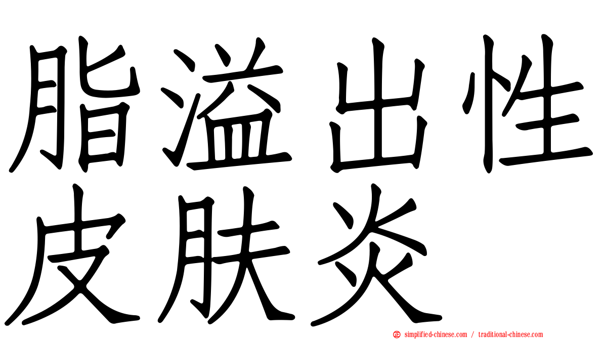 脂溢出性皮肤炎