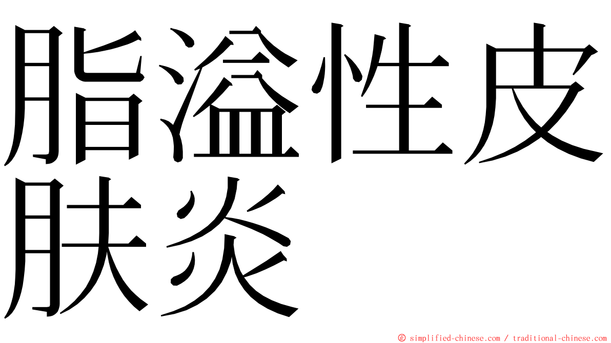 脂溢性皮肤炎 ming font