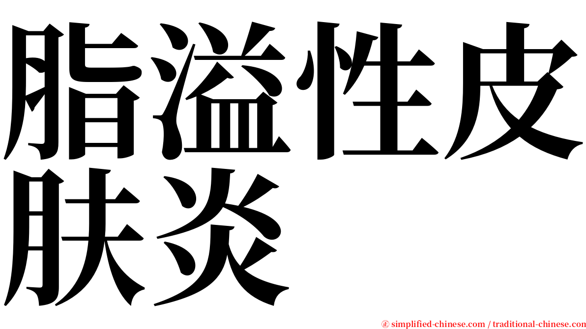 脂溢性皮肤炎 serif font