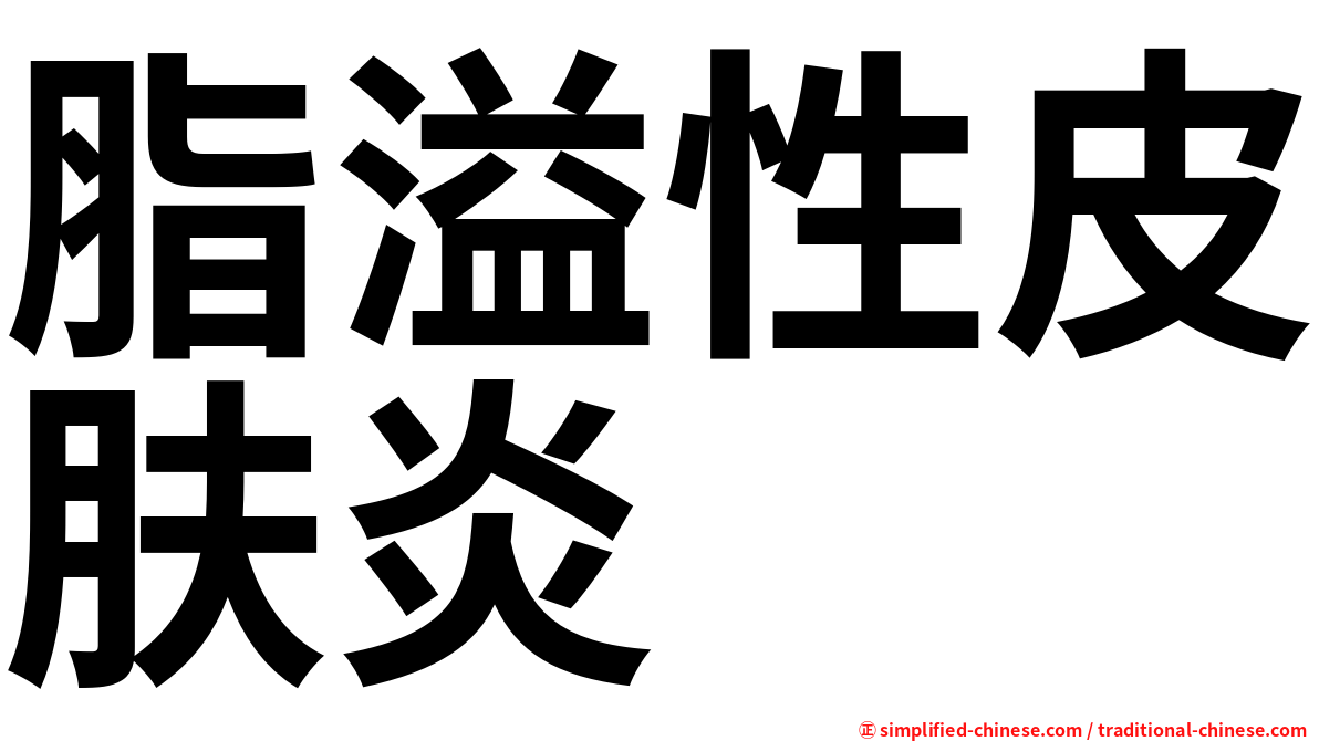 脂溢性皮肤炎