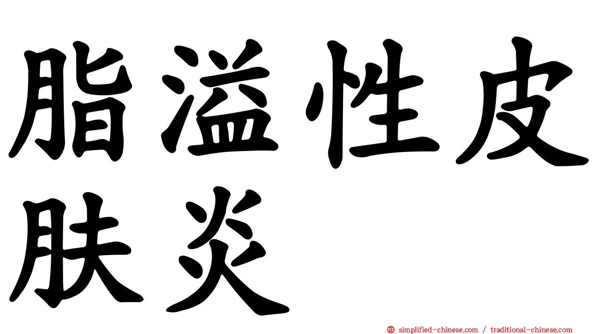 脂溢性皮肤炎