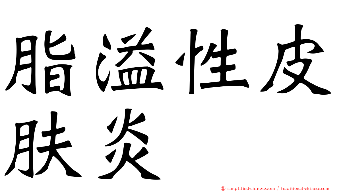 脂溢性皮肤炎