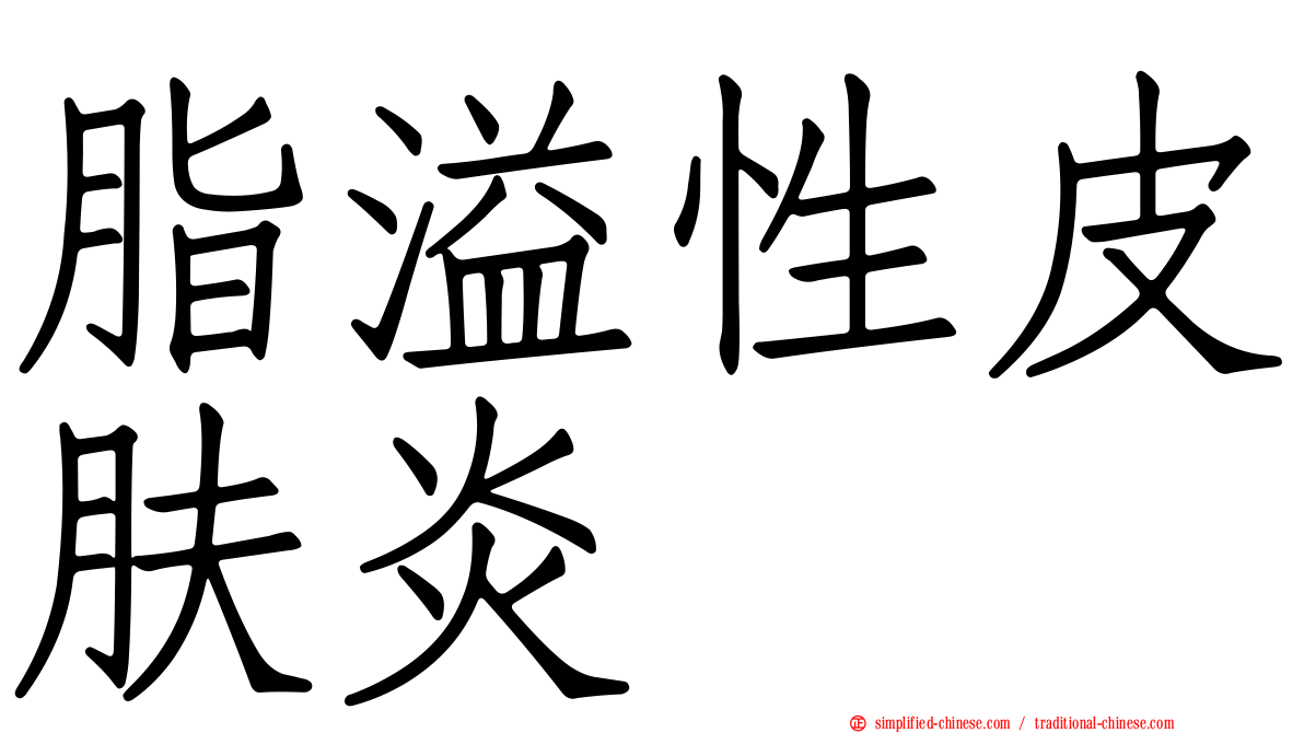 脂溢性皮肤炎