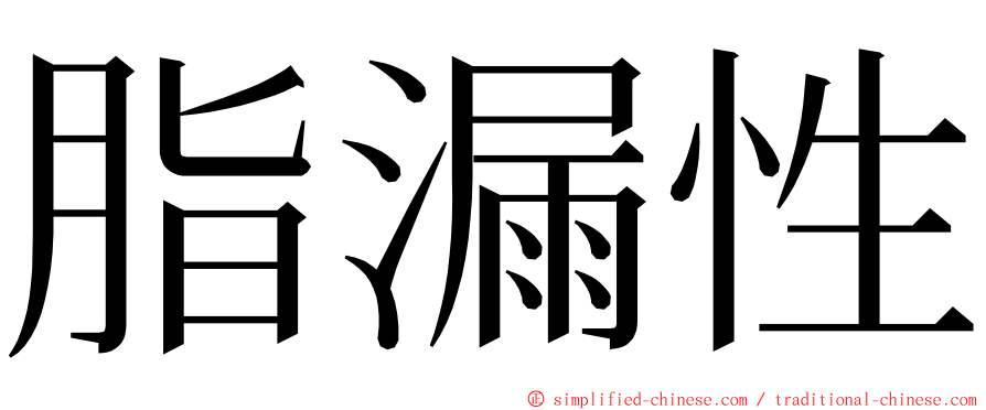 脂漏性 ming font
