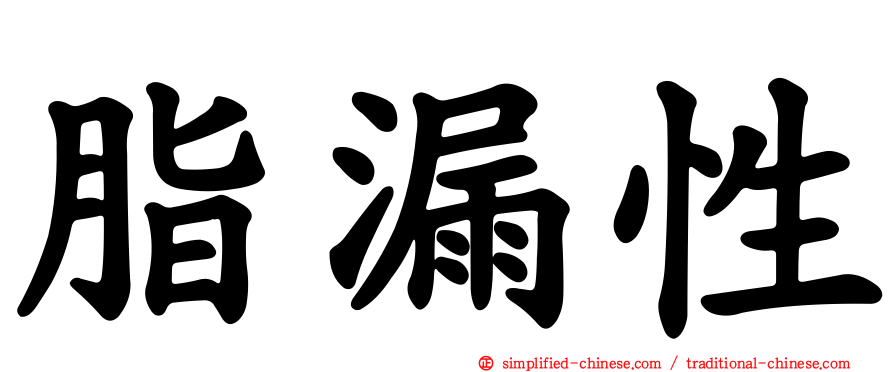 脂漏性