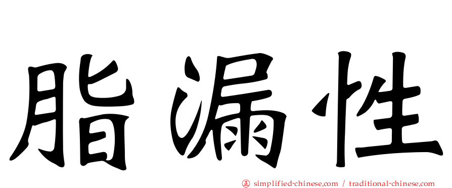 脂漏性