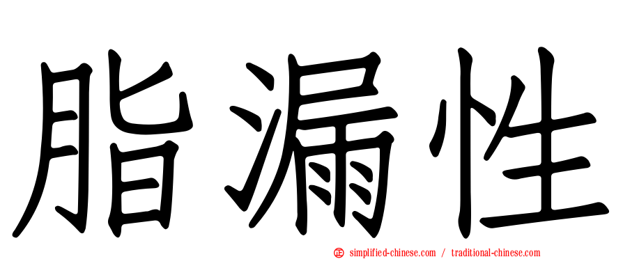 脂漏性