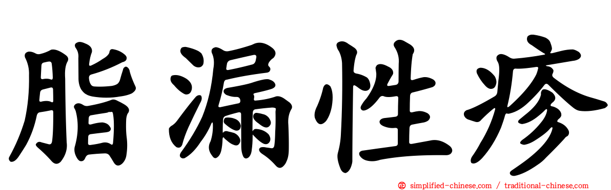 脂漏性疹