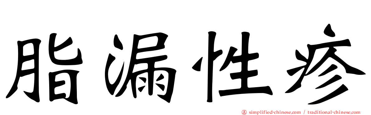 脂漏性疹