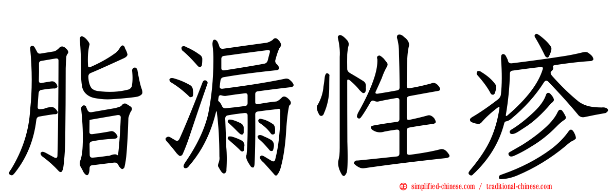 脂漏性疹