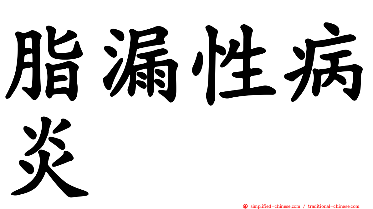 脂漏性病炎
