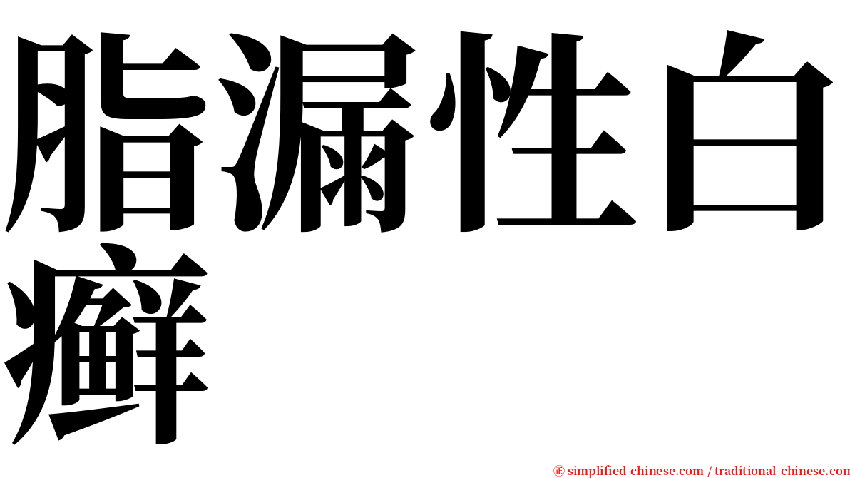 脂漏性白癣 serif font