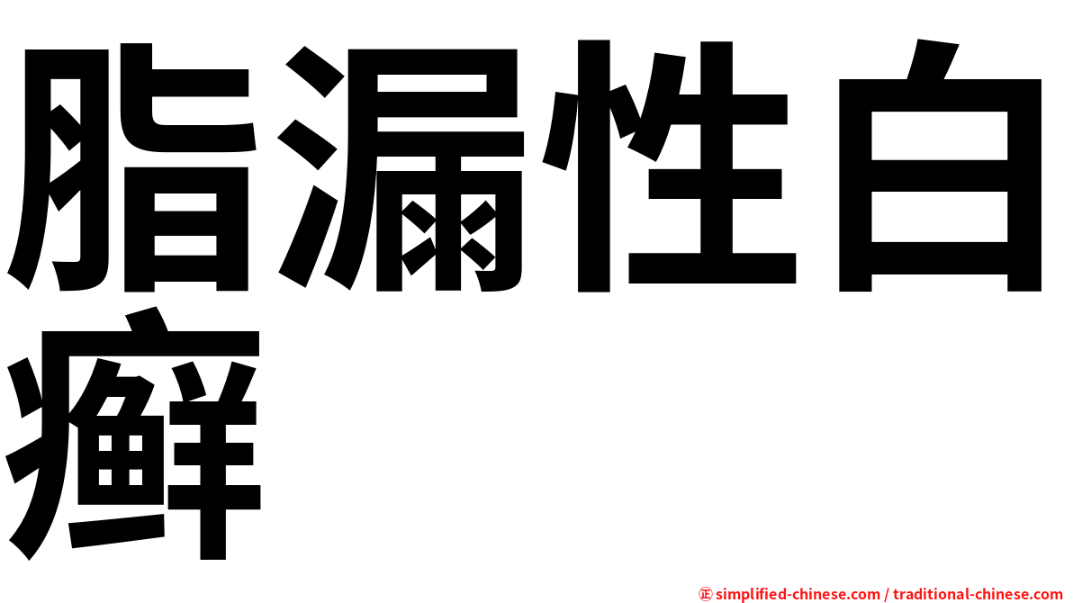脂漏性白癣