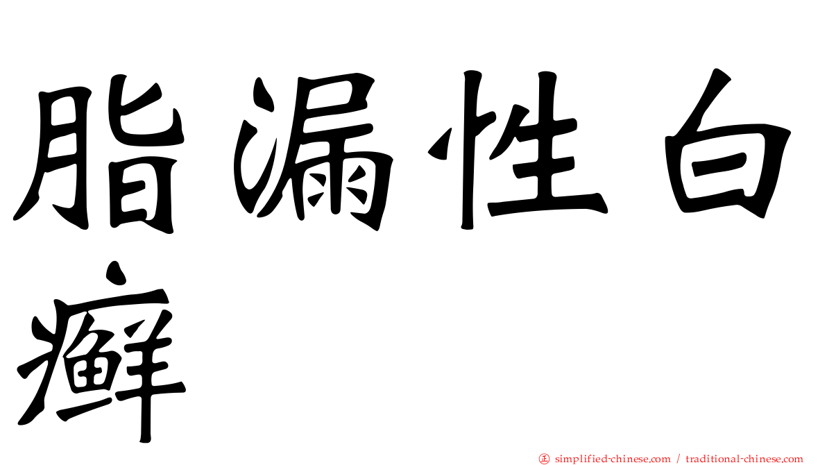 脂漏性白癣