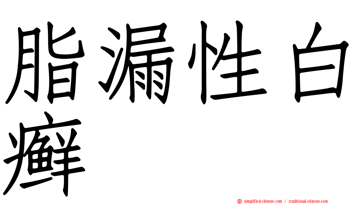 脂漏性白癣