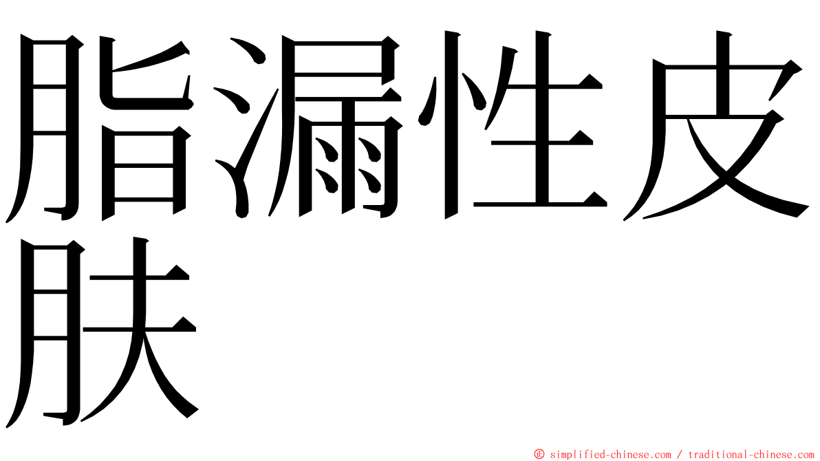 脂漏性皮肤 ming font