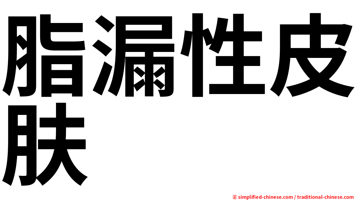 脂漏性皮肤