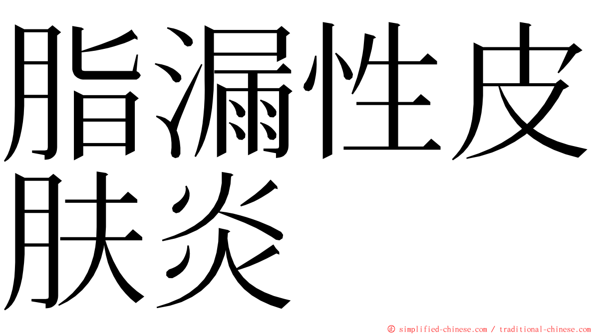 脂漏性皮肤炎 ming font