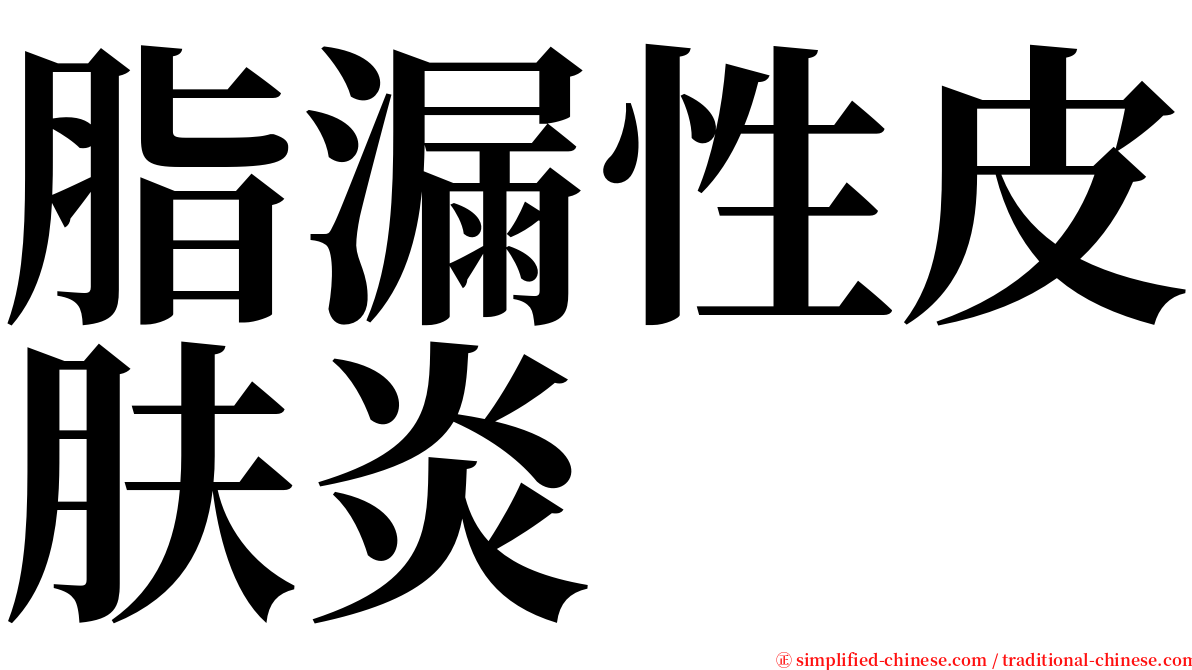 脂漏性皮肤炎 serif font
