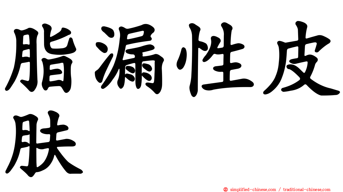 脂漏性皮肤