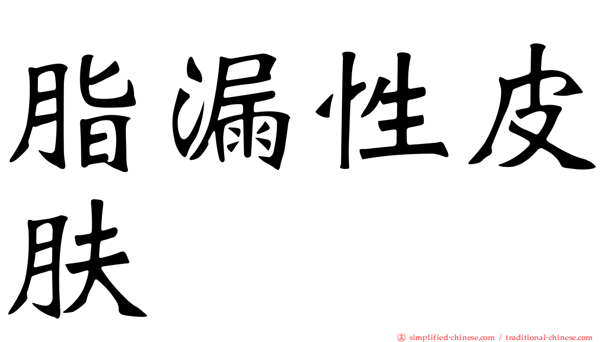 脂漏性皮肤