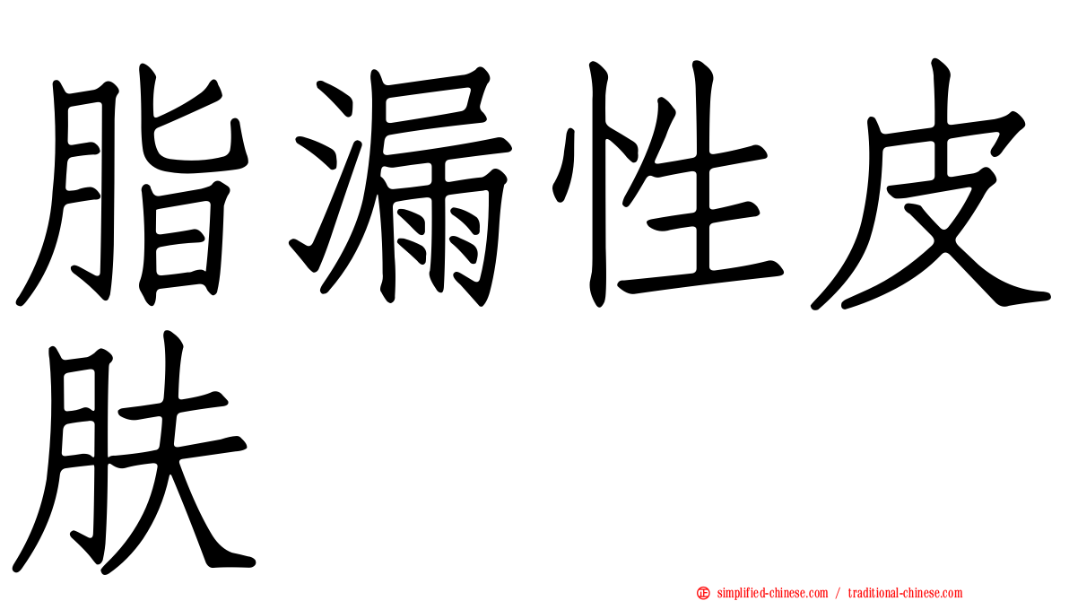 脂漏性皮肤