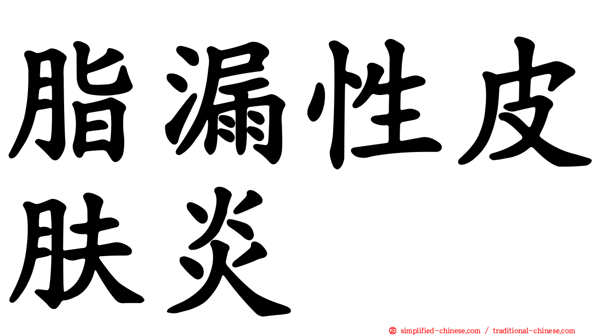 脂漏性皮肤炎