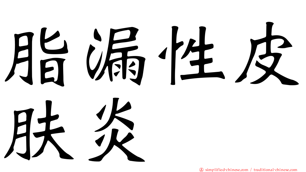 脂漏性皮肤炎