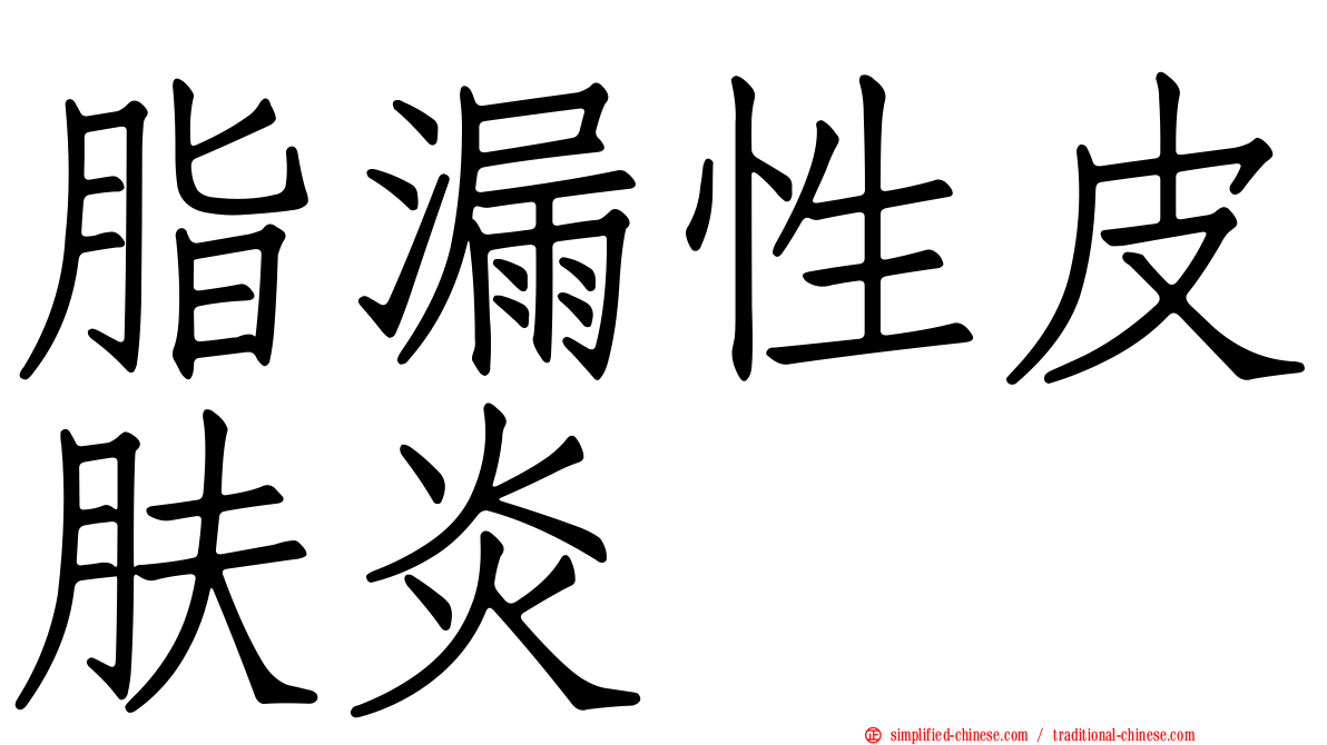 脂漏性皮肤炎