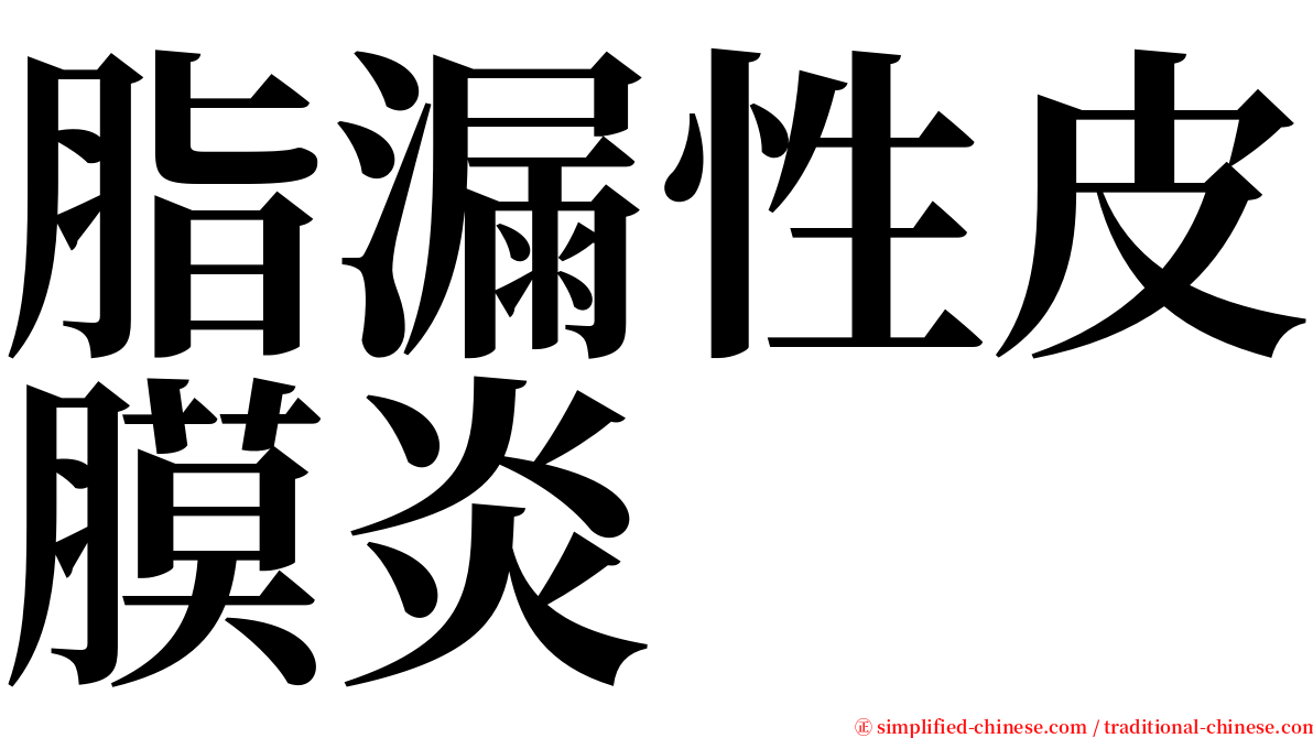 脂漏性皮膜炎 serif font