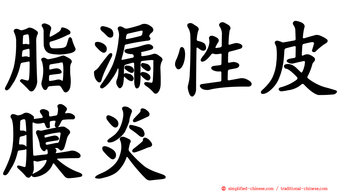脂漏性皮膜炎