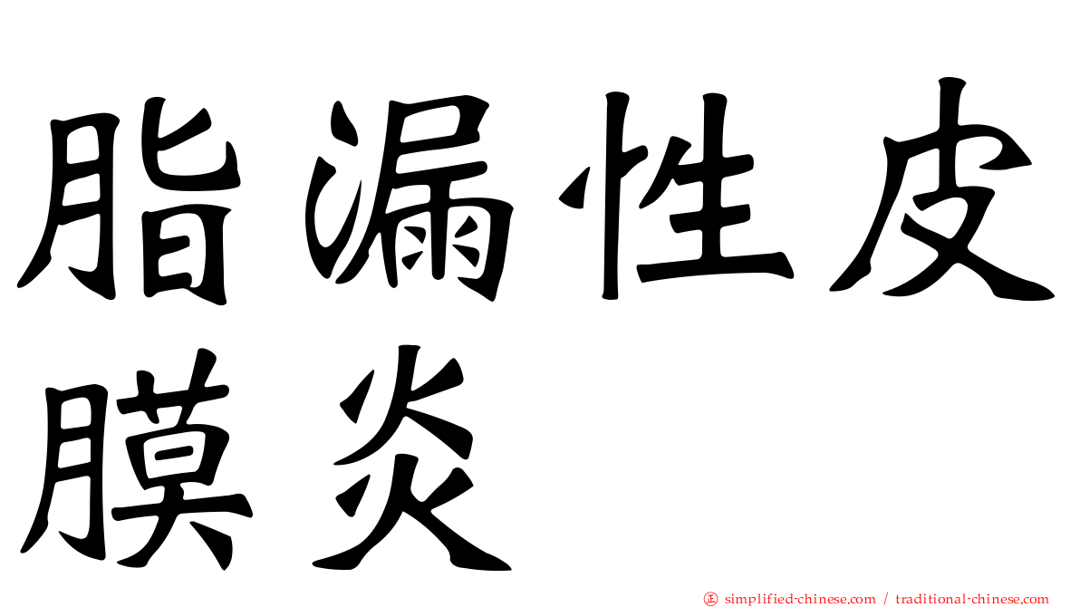 脂漏性皮膜炎