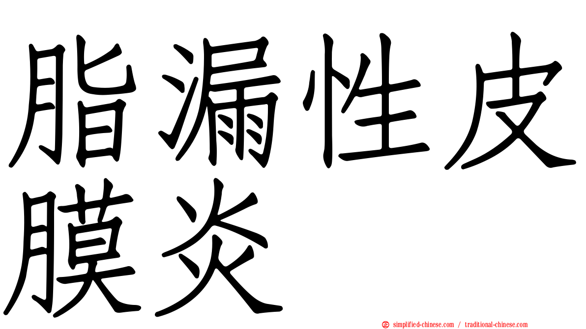脂漏性皮膜炎