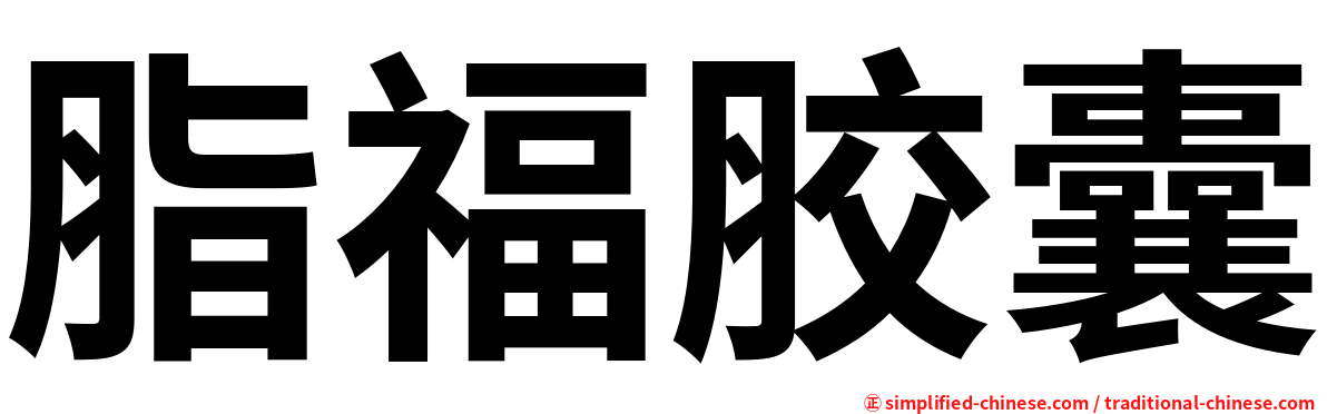脂福胶囊