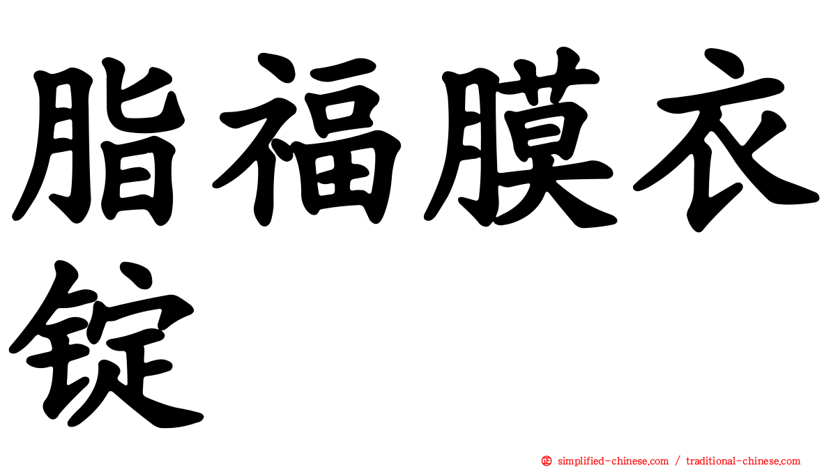 脂福膜衣锭