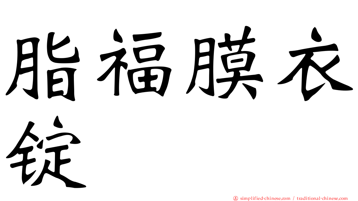 脂福膜衣锭