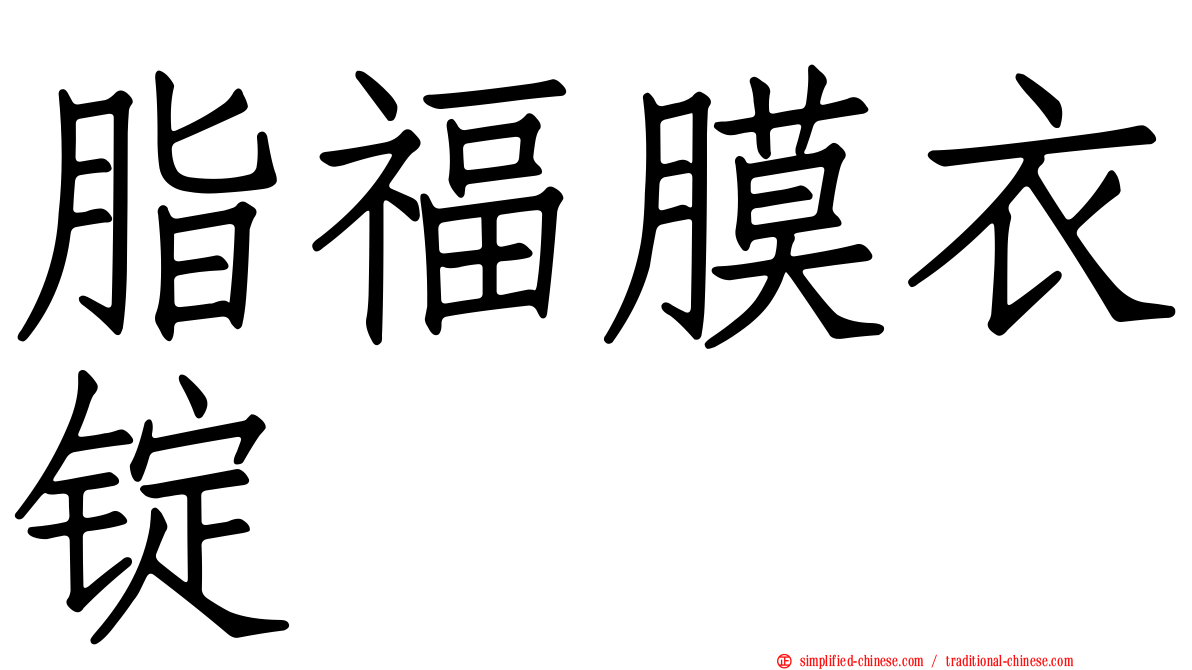 脂福膜衣锭
