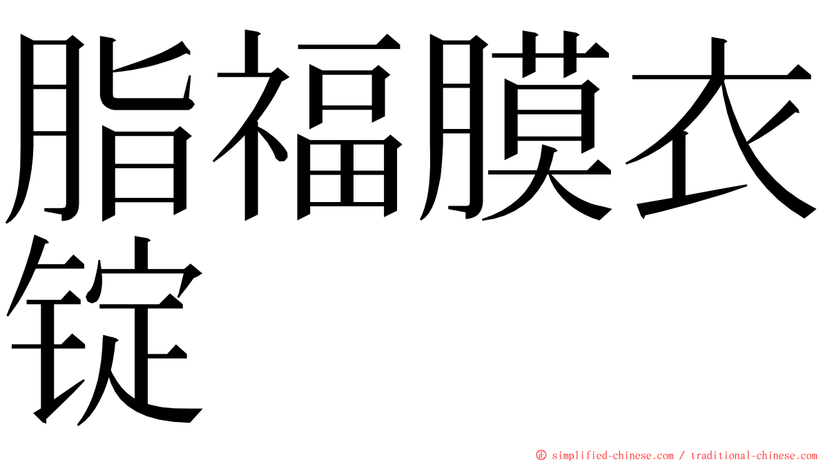 脂福膜衣锭 ming font