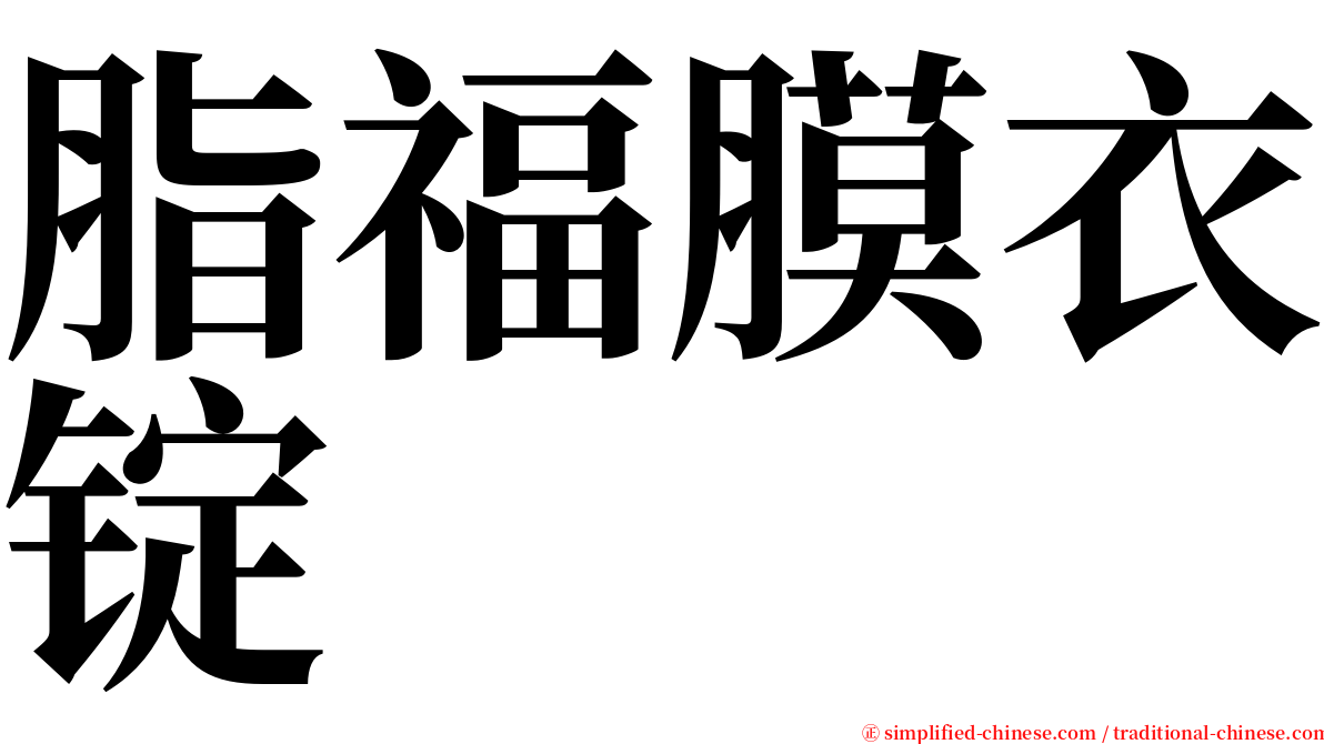 脂福膜衣锭 serif font