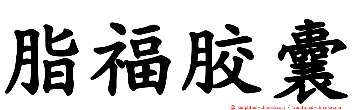 脂福胶囊
