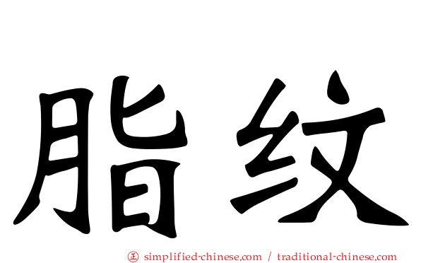 脂纹