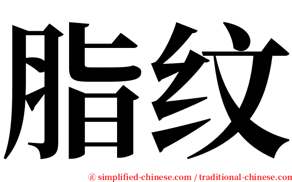 脂纹 serif font