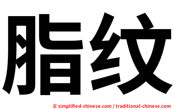 脂纹