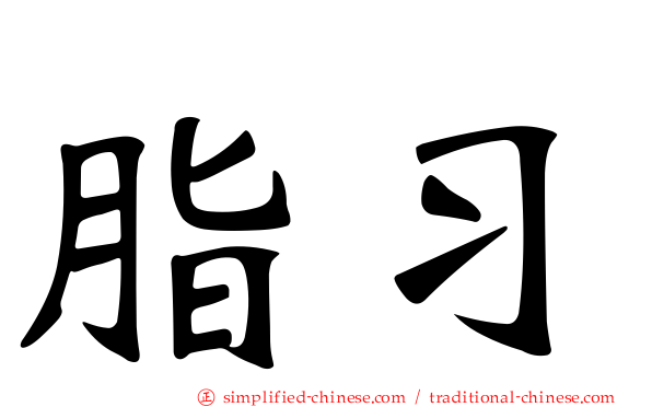 脂习